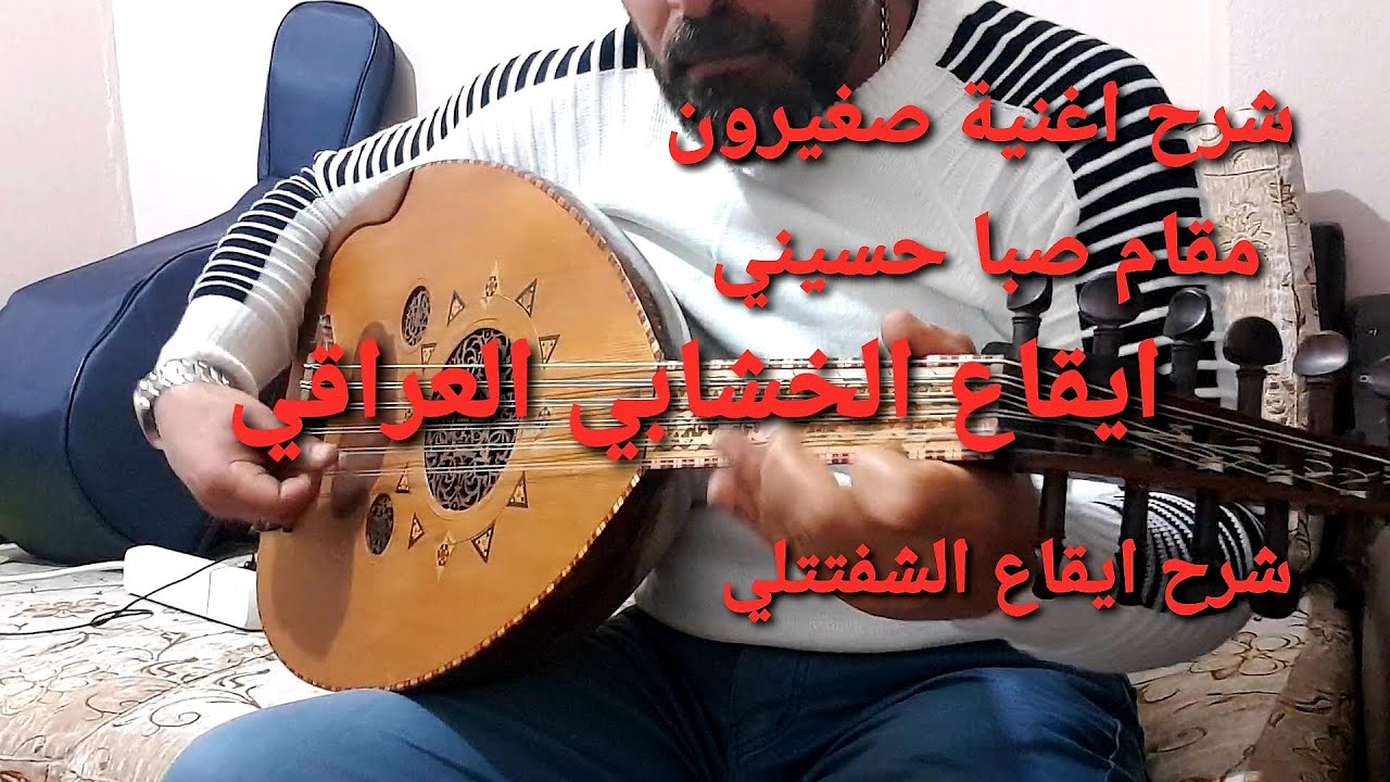 #تعليم_اغنية_صغيرون_مقام_صبا_وشرح_ايقاع_شفتتلي_خشابي_(عراقي)