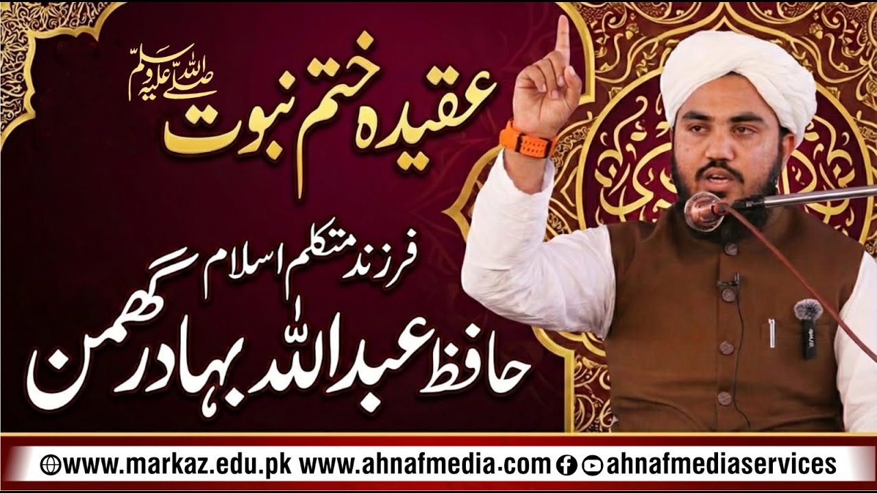 Aqeedah Khatm-e-Nabuwwat I Hafiz Abdullah Ghuman #trending #islam #reels #tiktok