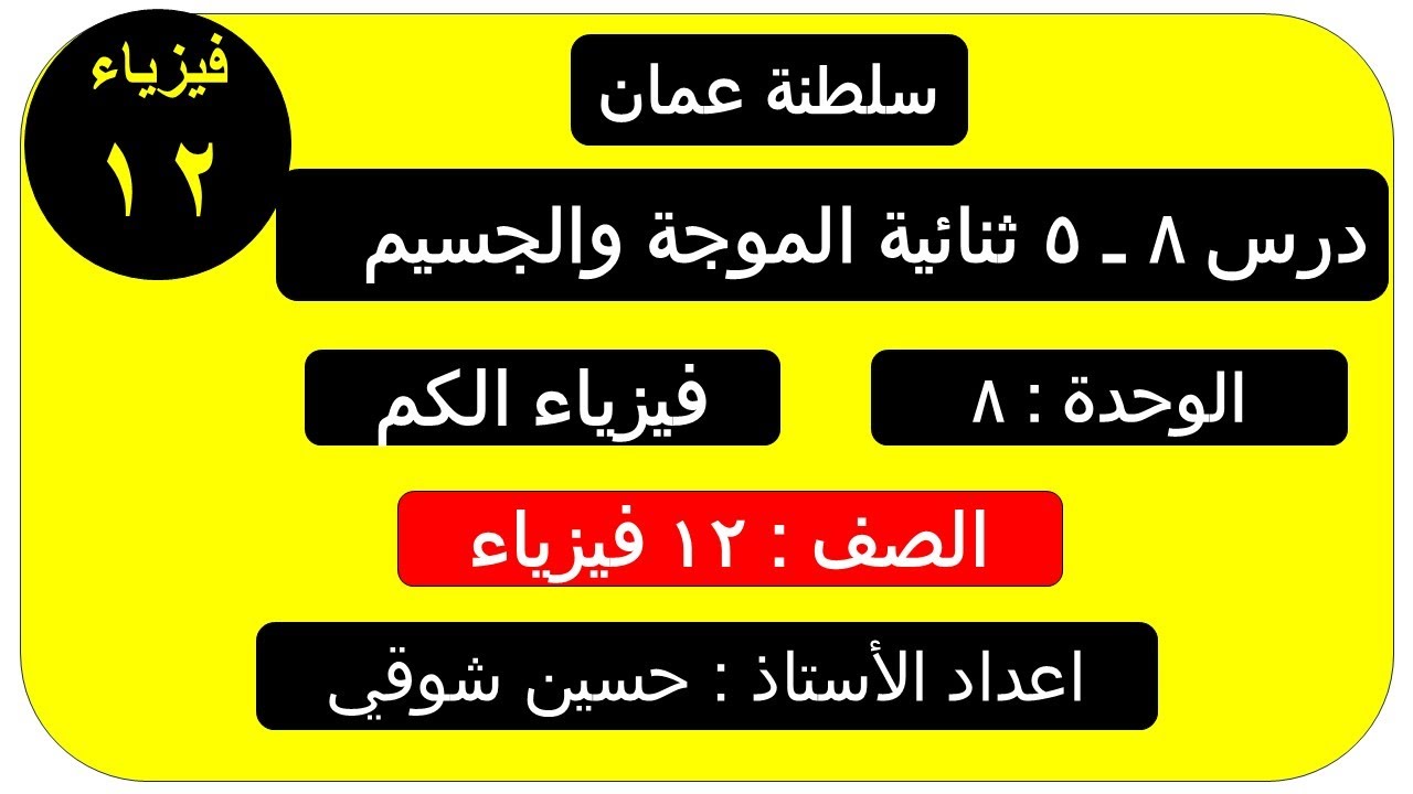 درس  8 ــ 5   ثنائية ( ازدواجية ) الموجة والجسيم   صف 12 فيزياء ( سلطنة عمان ) الفصل الدراسي الثاني