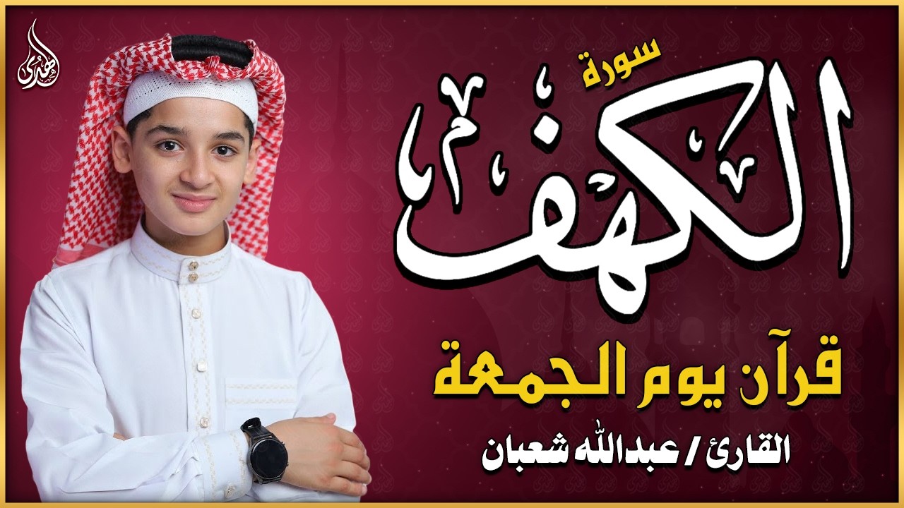 سورة الكهف بصوت ندي عذب | عبد الله شعبان | Beautiful Recitation Of Surah Alkahf
