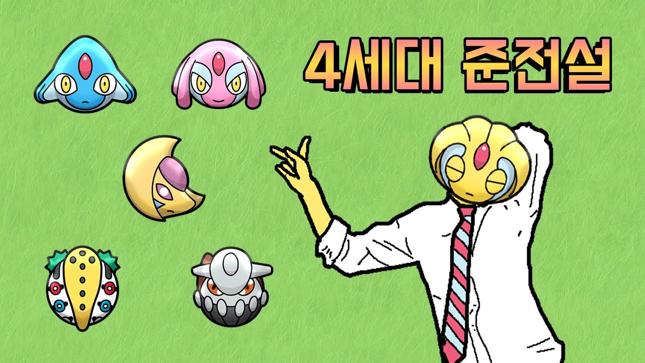 4세대 준전설 포켓몬들에 대해 알아보자!