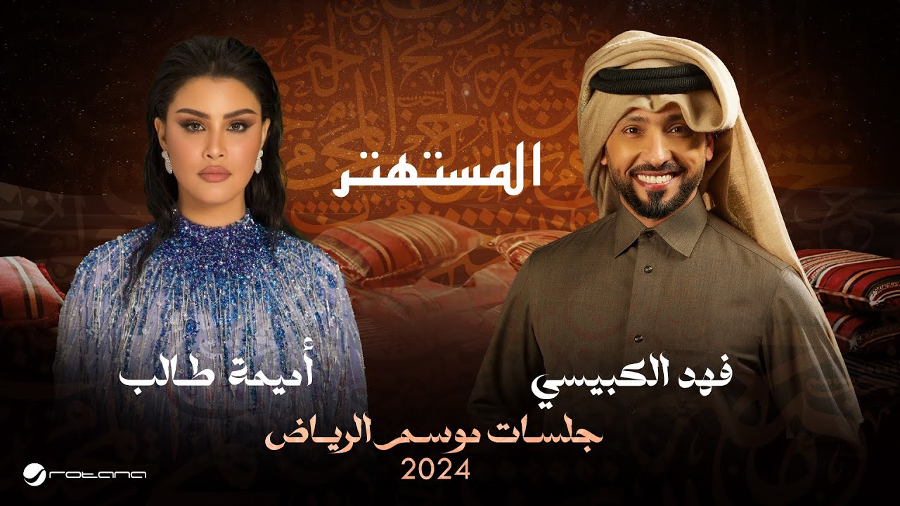 Oumaima & Fahad - Al Mostahtir | Jalsat - Riyadh Season 2024 | أميمة طالب & فهد الكبيسي - المستهتر