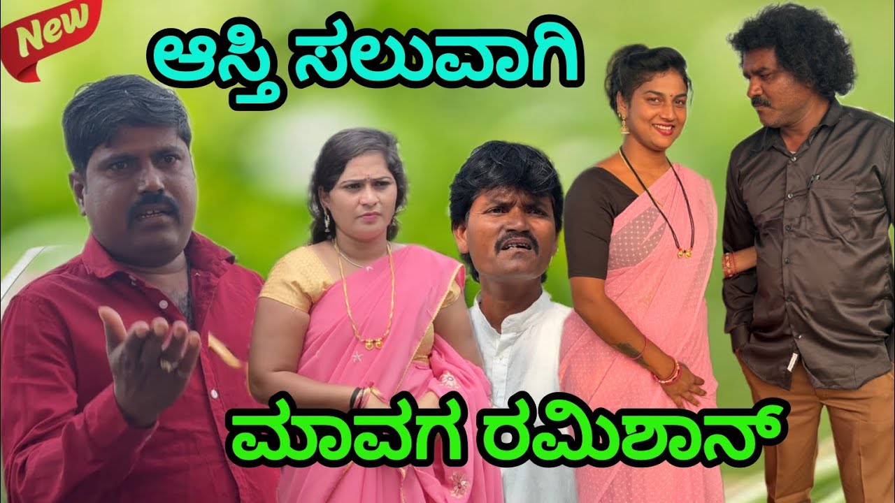 ಆಸ್ತಿ ಸಲುವಾಗಿ ಮಾವಗ ರಮಿಶಾನ್ | Sunil Bijapur | Uttar Karnataka comedy video
