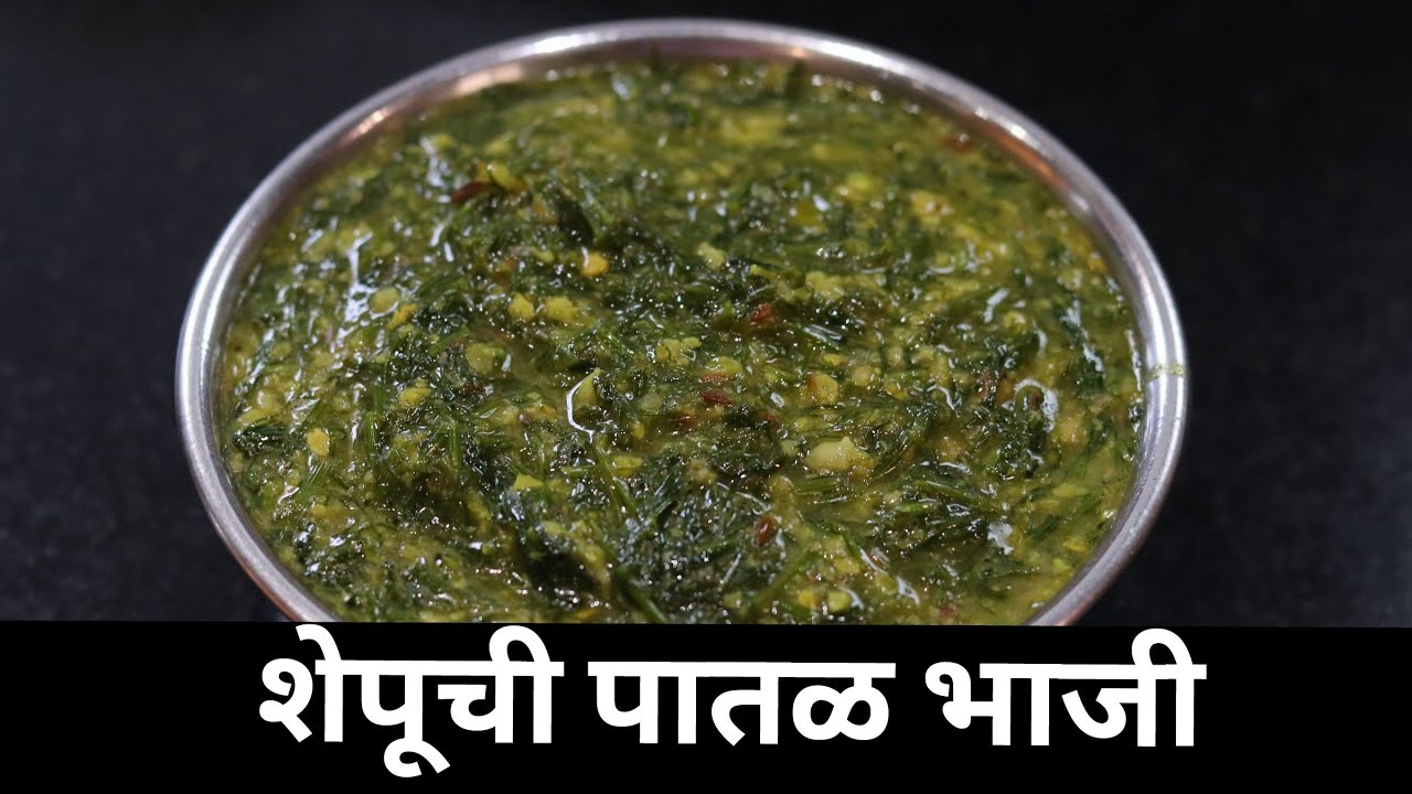 वेगळ्या प्रकारे बनवा मस्त शेपूची पातळ भाजी | Shepuchi bhaji | शेपूची भाजी | Cooking time with Anjali
