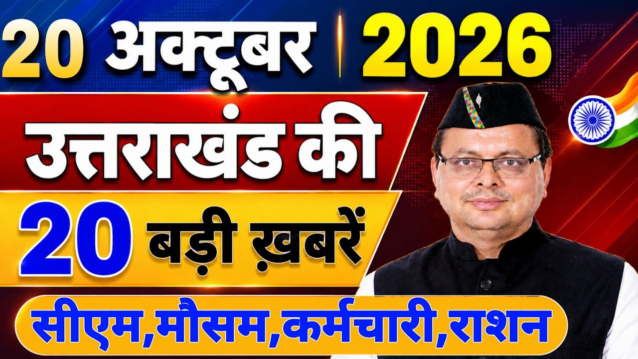 Uttarakhand News Bulletin 🔥 | आज की 15 बड़ी खबरें | Uttarakhand Latest Updates | 17 October 2026