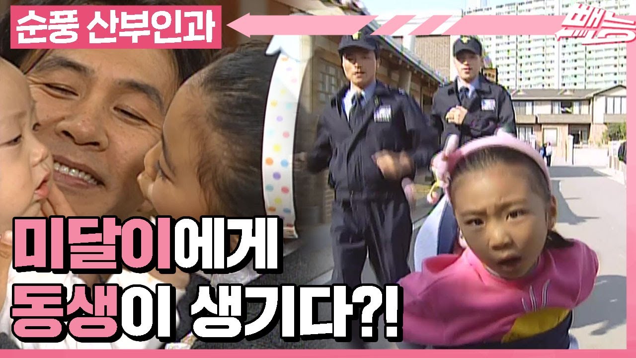 [순풍 산부인과] 👶아기를 보게 된 순풍 가족들! 그리고... 납치범(?)이 된 미달이..❗️❓ │169화
