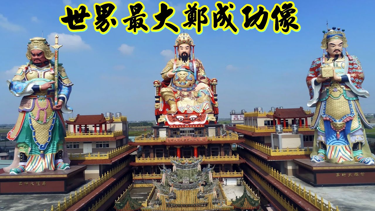 世界最大鄭成功像  左右護法甘輝、萬禮將軍 成功寶劍(東南亞第一劍)
