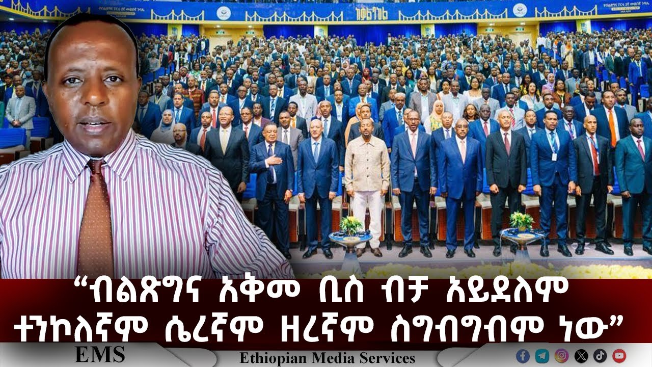 EMS | “ብልጽግና አቅመ ቢስ ብቻ አይደለም ተንኮለኛም ሴረኛም ዘረኛም ስግብግብም ነው”
