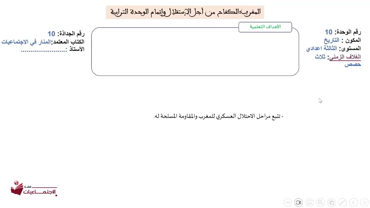 تخطيط وتحضير لجدادة درس في مادة الاجتماعيات للمقبلين على مباراة التعليم 2024(الجزء الاول)