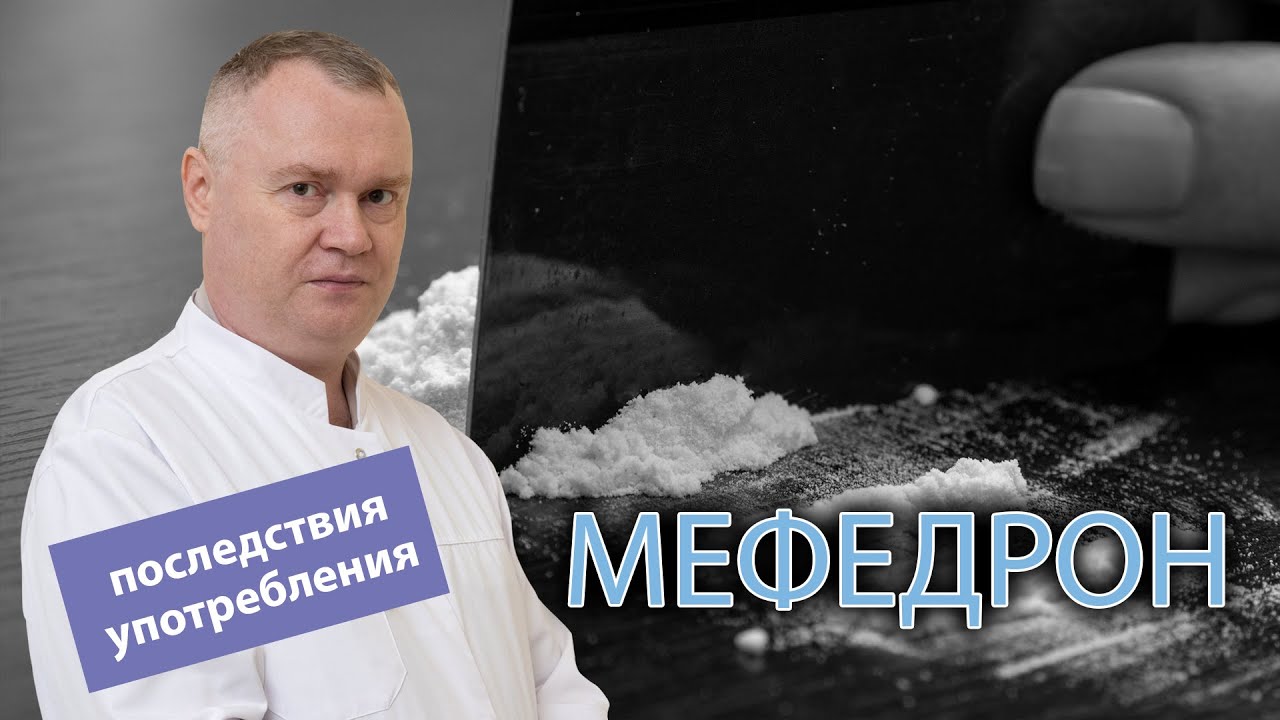 💉 Мефедрон: последствия употребления и действие на организм 🧠
