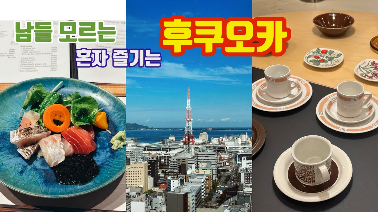 [🇯🇵FUK] 후쿠오카 여기 왜 안 가요? 혼자 1박 2일✌️