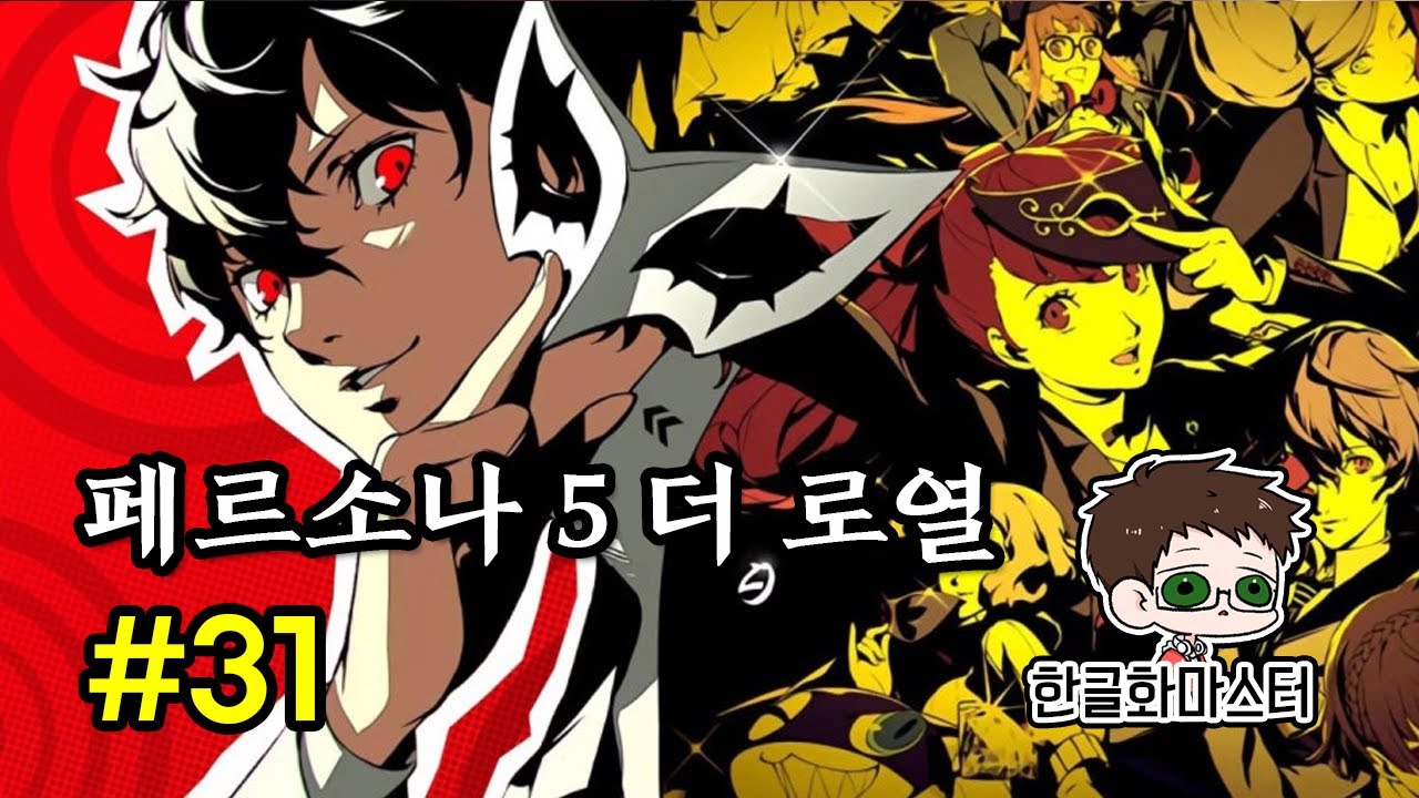 [PS4] 페르소나 5 더 로열 31화 (메멘토스)