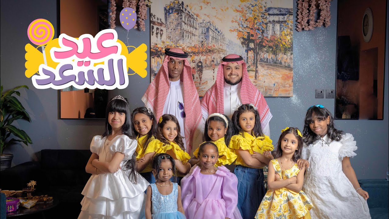 كليب-عيد السعد.حصرياً#اكسبلور