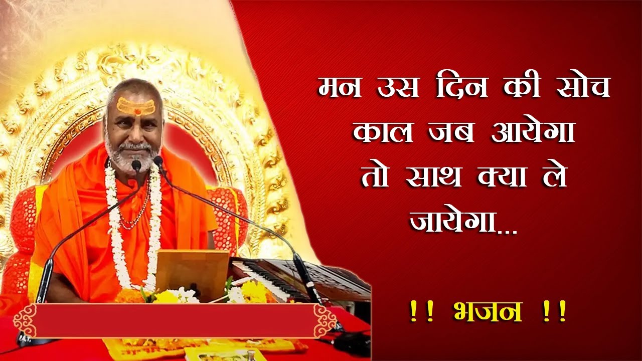 मन उस दिन की तू सोच काल जब आएगा, हे मतवाले मूढ़ संग क्या जायेगा - प्रसंग और भजन #sundarkaand #kaal
