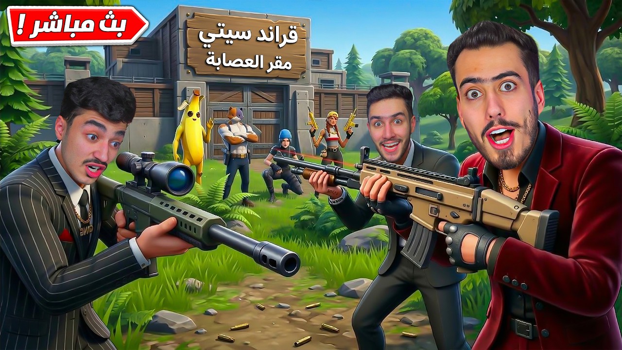 فورت نايت بث مباشر بدأت الحرب بين العصابات في قرند سيتي 😱 !!