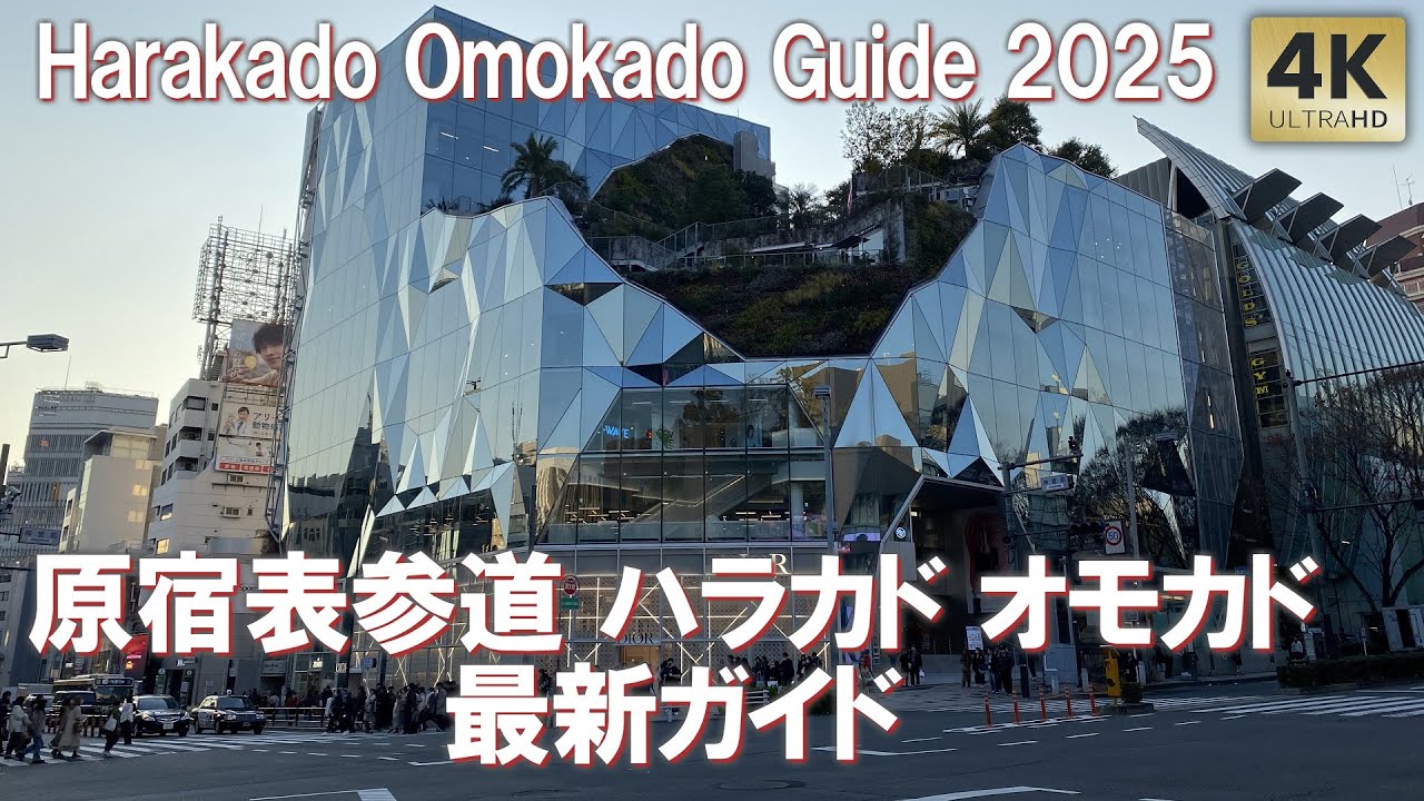 ハラカド オモカド グルメ ランチ レストラン 最新ガイド2025  全フロア紹介 表参道 Tokyo,Harajuku Omotesando. Harakado Omokado Guide Tour