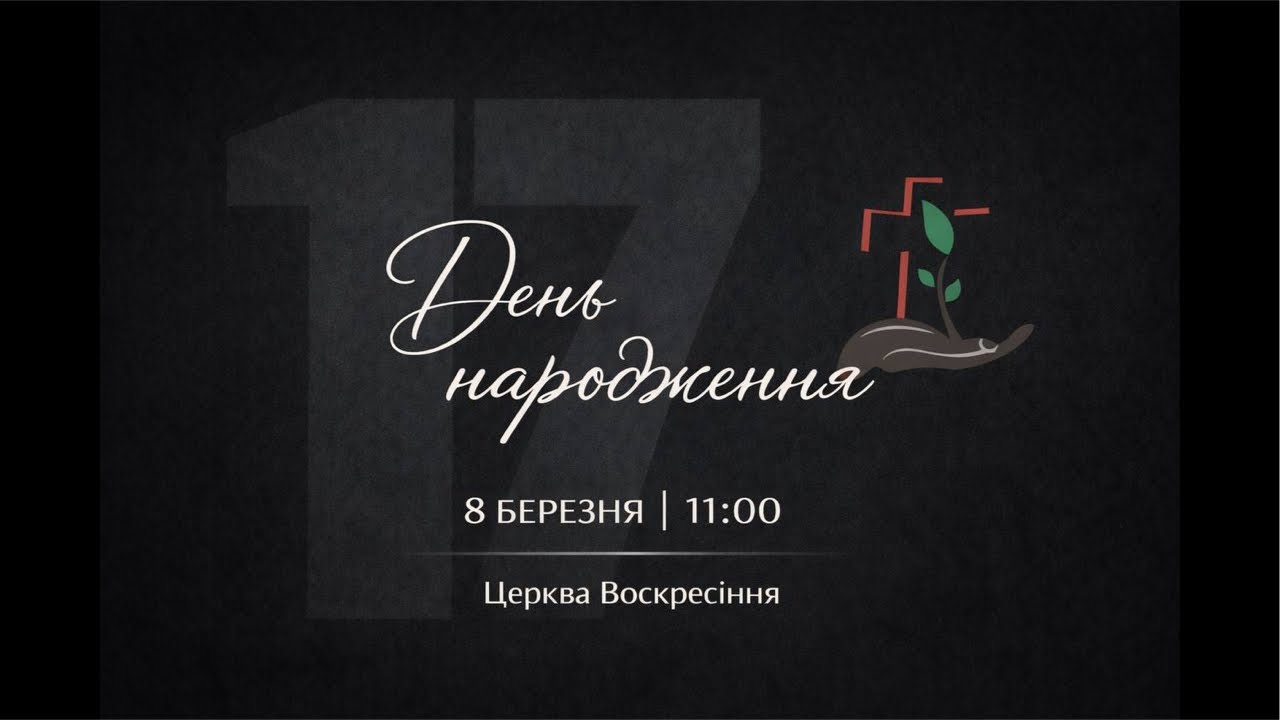 Недільне богослужіння / 08.03.2026 / онлайн трансляція