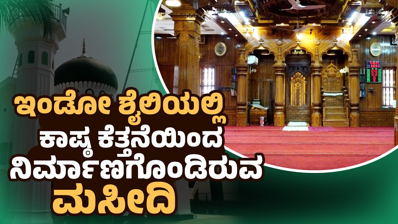 ಹಿಂದೂ ಕುಶಲಕರ್ಮಿಯ ಕೈಚಳಕದಲ್ಲಿ ಮೂಡಿದ ಬದ್ರಿಯಾ ಜುಮ್ಮಾ ಮಸೀದಿ! | The Renovated Badriya Juma masjid in kaup