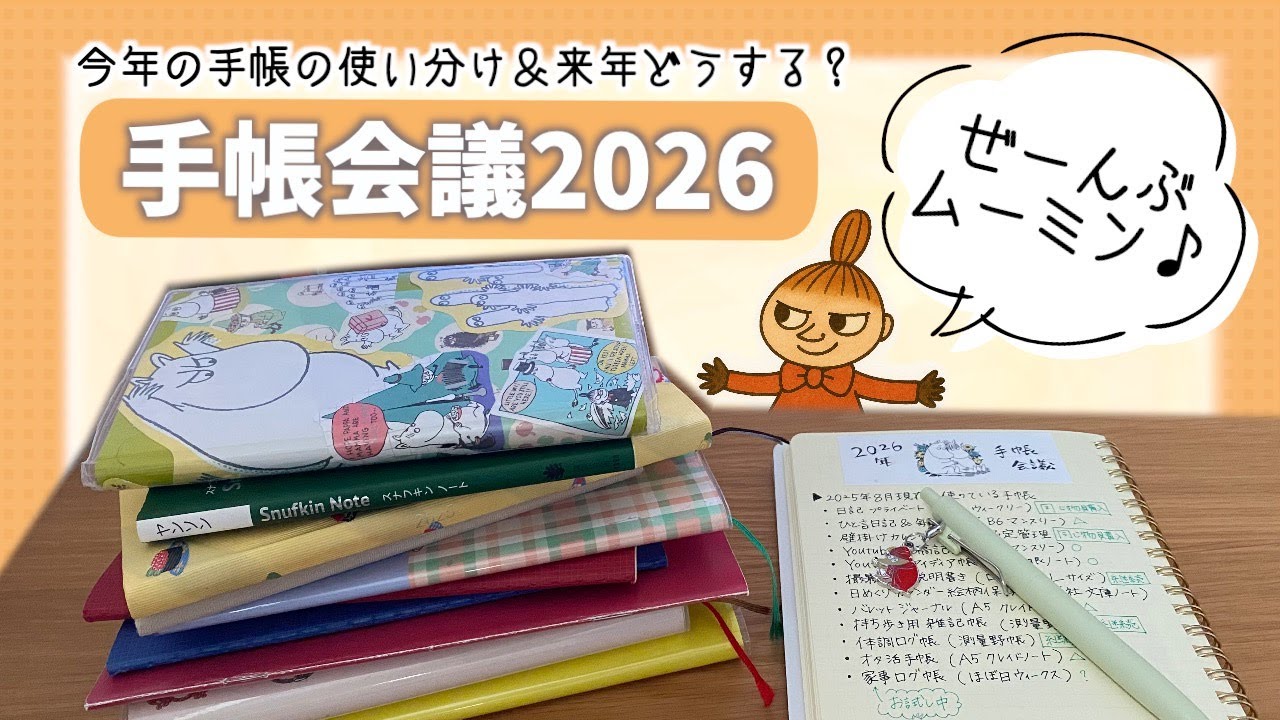 【手帳会議2026】今年の手帳の中身12冊パラパラ📚＆来年の手帳選び📝｜ムーミン｜リトルミイ｜ほぼ日手帳｜ハイタイド｜手帳活用術｜ 癒し雑談