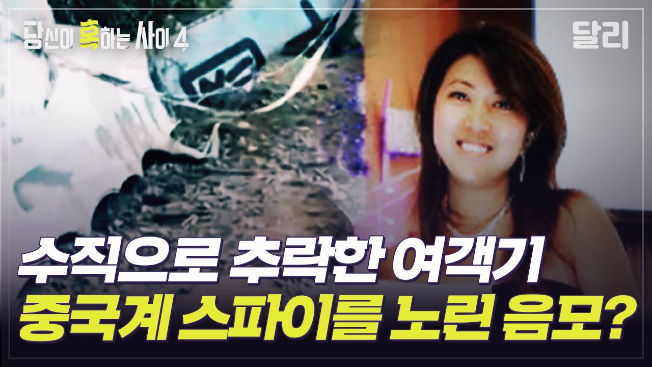 [당혹사4 요약] 중국 동방항공 여객기 추락 미스터리, 중국계 스파이를 노린 고의의 항공 사고다? | 당신이 혹하는 사이 (SBS방송)