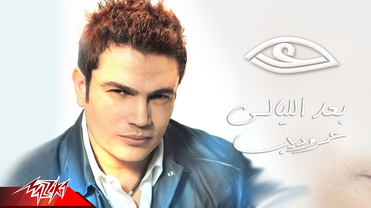 Amr Diab - Baed El Layale | عمرو دياب - بعد الليالى
