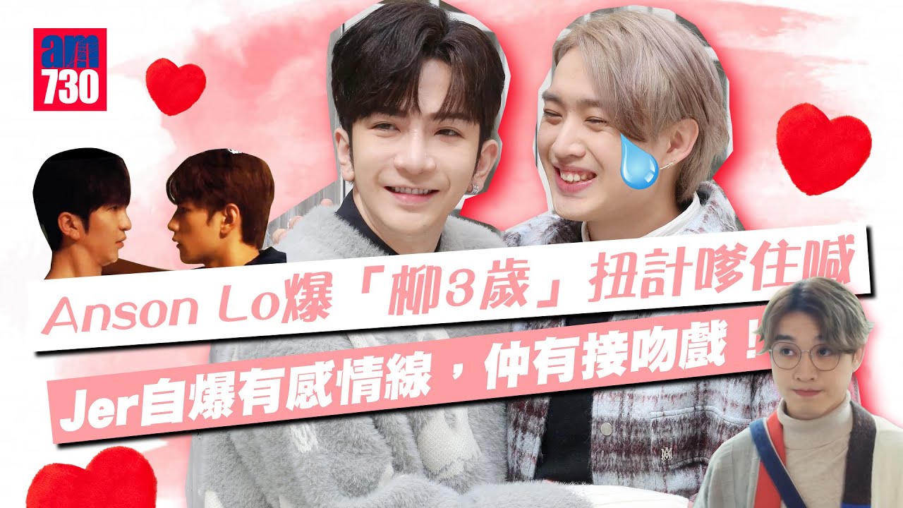 百萬同居計劃｜Anson Lo大爆「柳3歲」扭計的秘密｜Jer自爆有接吻戲？｜教主與Edan、Jeffrey和Asha拍感情戲有咩體驗？