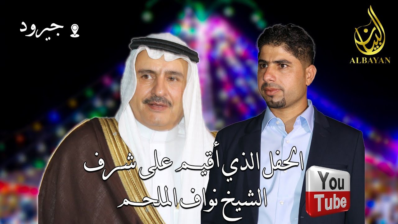 جيرود مضافة الشيخ نواف عبد العزيز طراد الملحم (برعاية وليد التر ابو جعفر