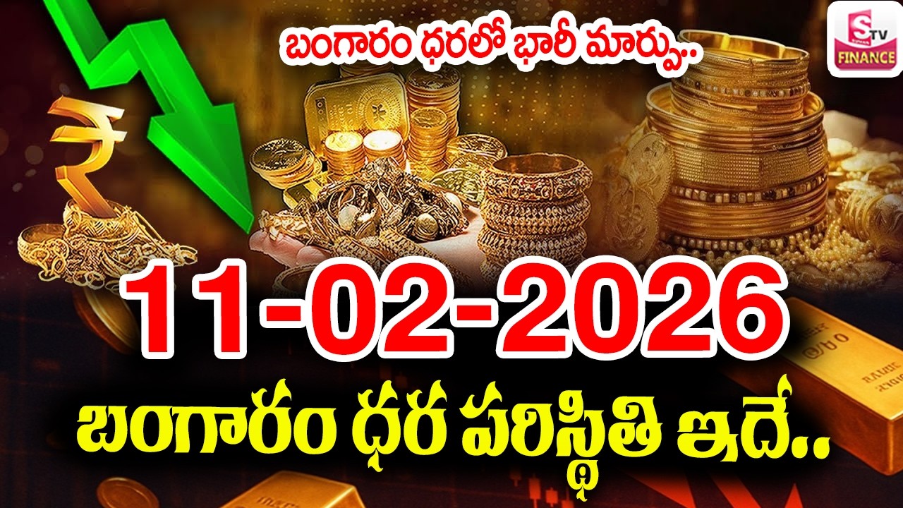 Today Gold Rate 11-02-2026 |Gold Price in India 2026| Today Gold Price in Hyderabad |SumanTV Naveena