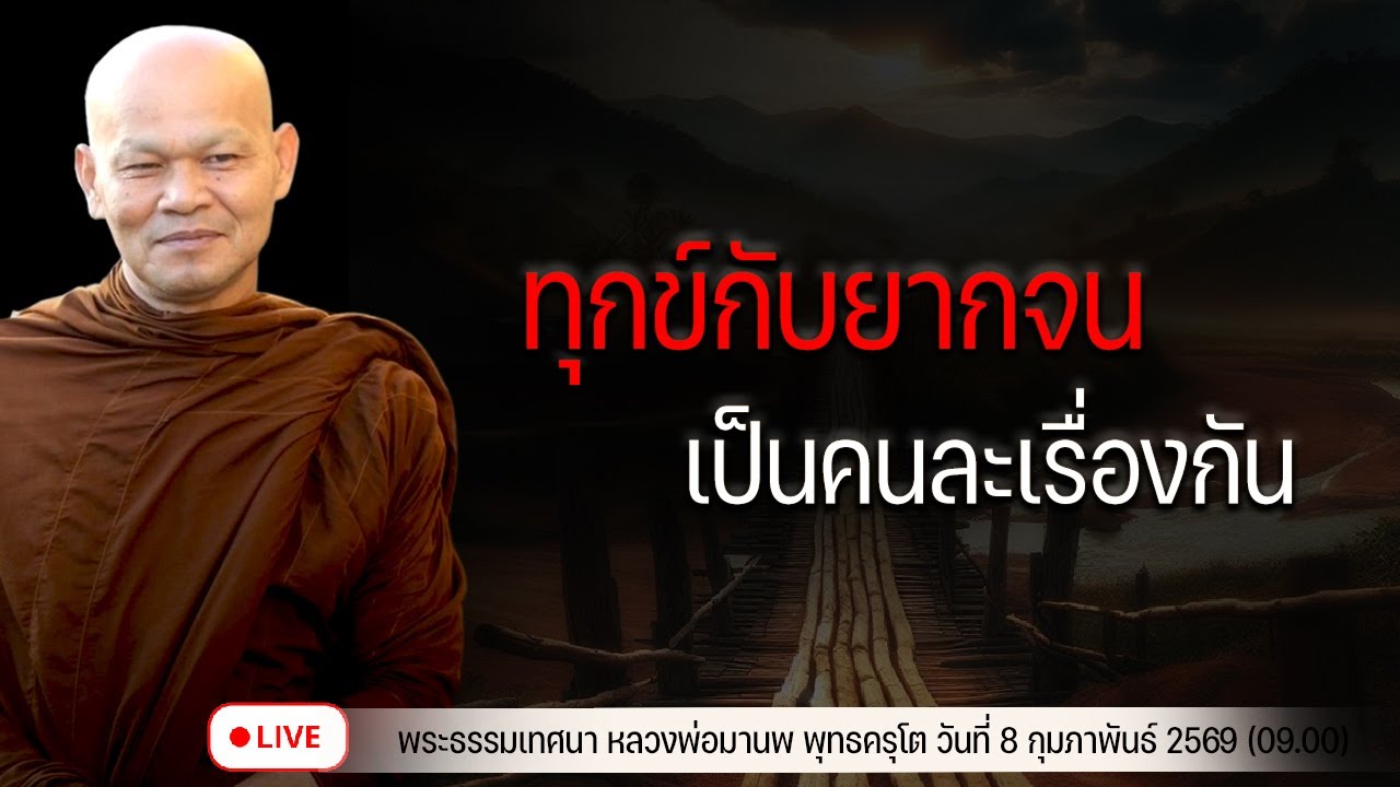 ทุกข์กับยากจน เป็นคนละเรื่องกัน  8/2/2569(09.00)