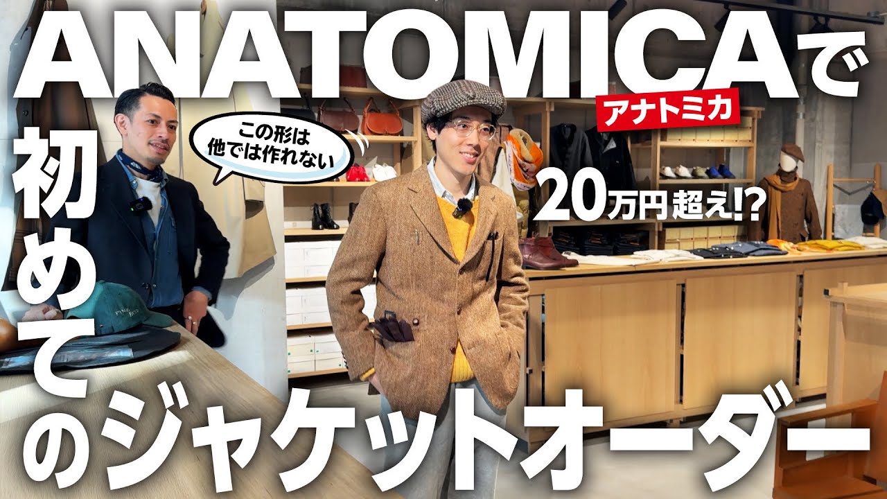【ANATOMICA】銀座の名店で総額20万オーバーのオーダージャケットを作ってみた！