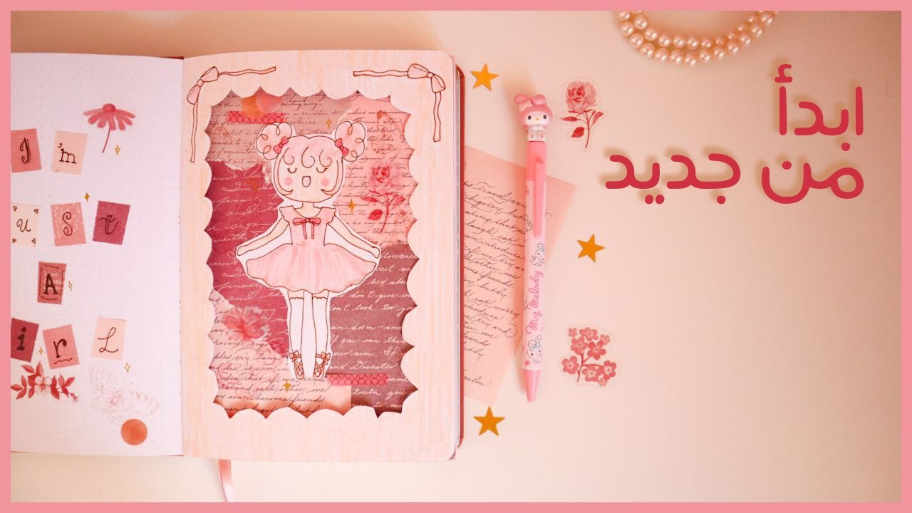 اصنعيها بنفسك مفكرة النصف الثاني من العام || بوليت جورنال (2024) 🎀 Im Just a Girl