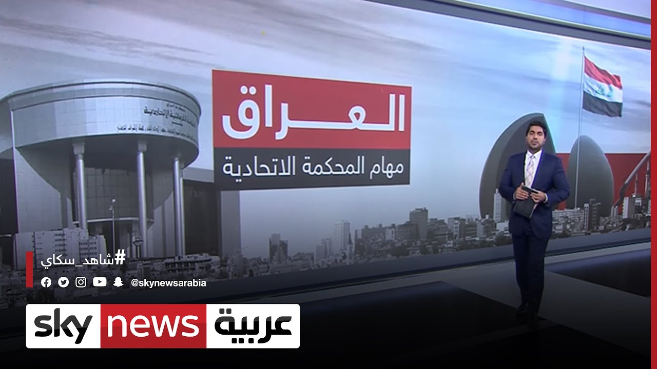 المحكمة الاتحادية العليا في العراق تشكيلها و اختصاصاتها