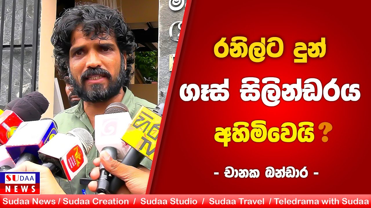 රනිල්ට දුන් ගෑස් සිලින්ඩරය අහිමිවෙයි ?  | SUDAA NEWS
