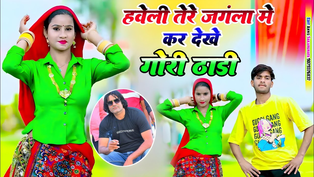 हवेली तेरे जंगला में कर देखे गोरी ठाड़ी | Haveli Tere Jangla Me Kar Dekhe Gori Thadi | Satto Gurjar 