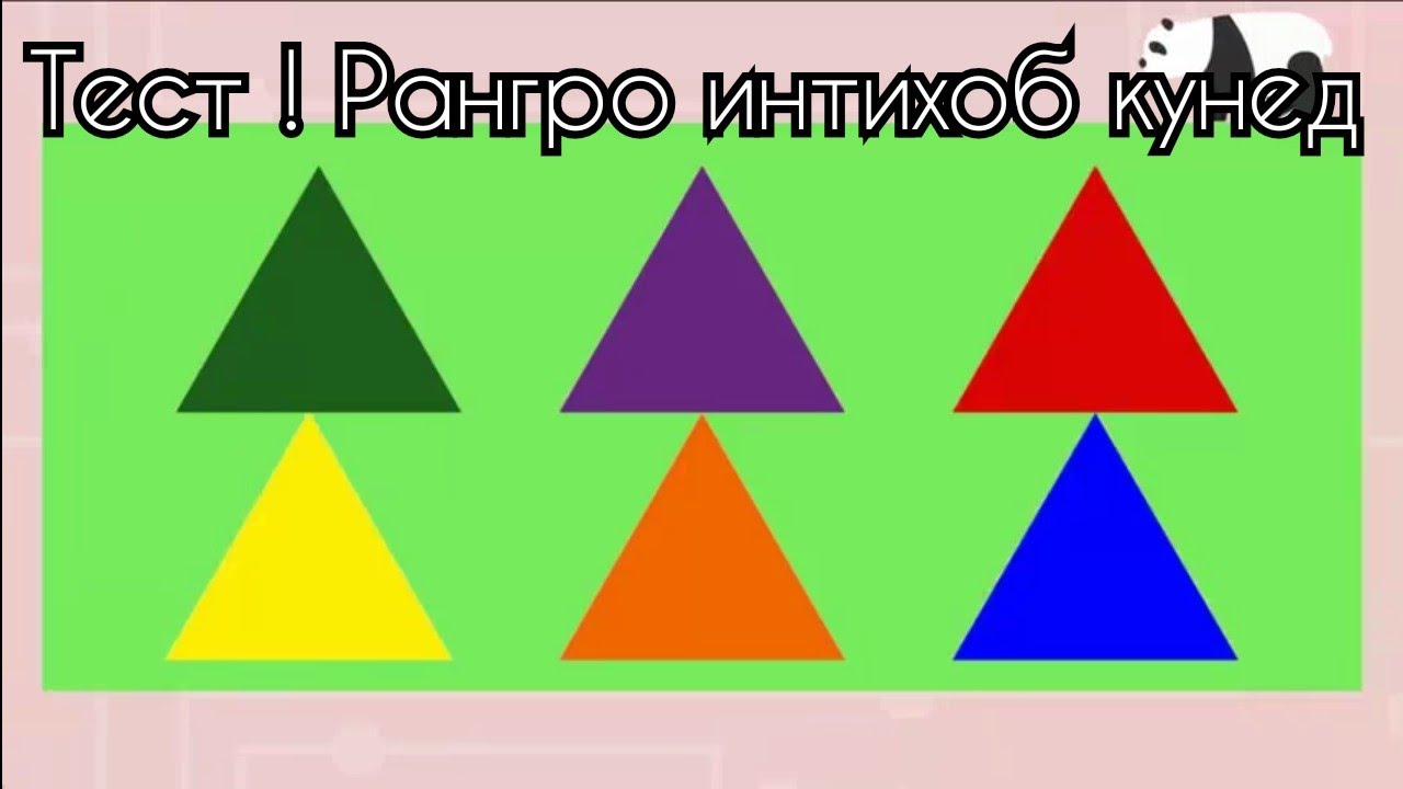 Тест ! Рангро интихоб кунед