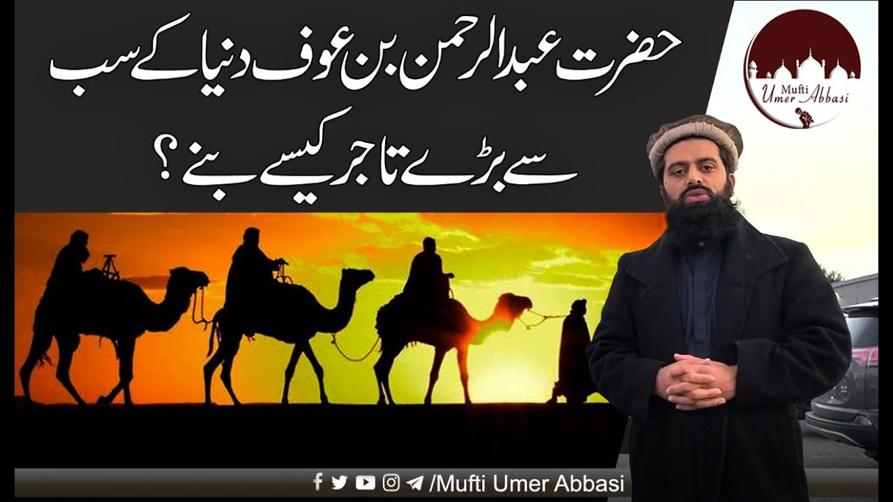 Hazrat Abdur Rahman bin Awf R.A. ki Tijarat