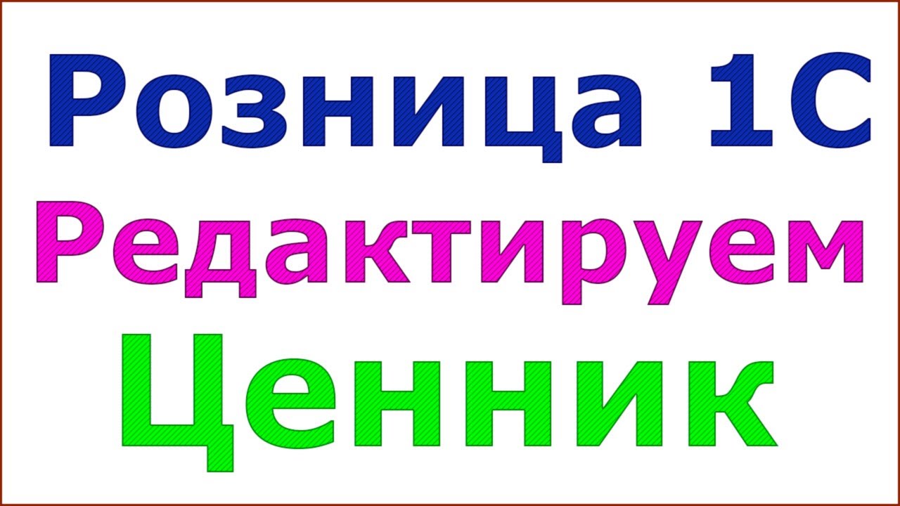 Розница 1С 2.2. Ценники и этикетки. Редактируем стандартный шаблон ценника.