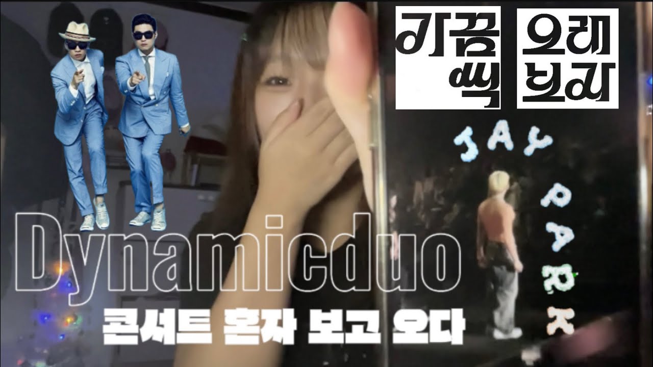혼자 다듀 콘서트
