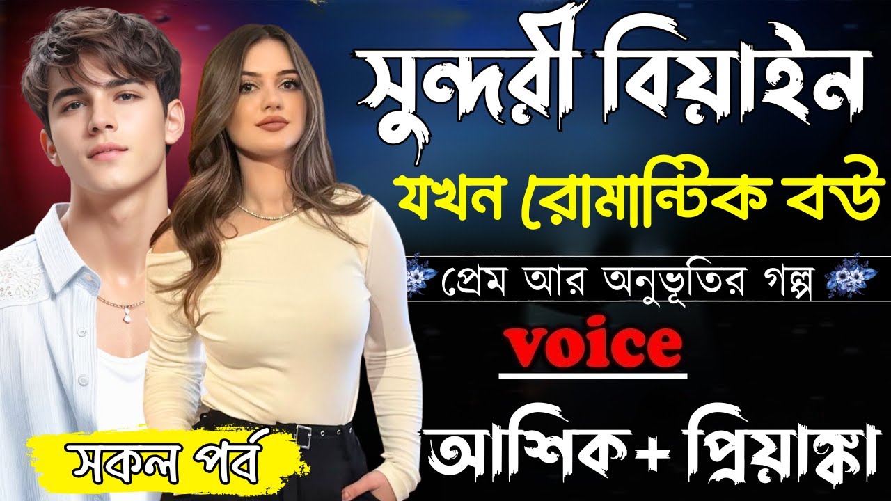 সুন্দরী বিয়াইন যখন রোমান্টিক বউ ||সকল পর্ব||Romantic Love Story||Ashik&Priyanka||Ashik Diray 2