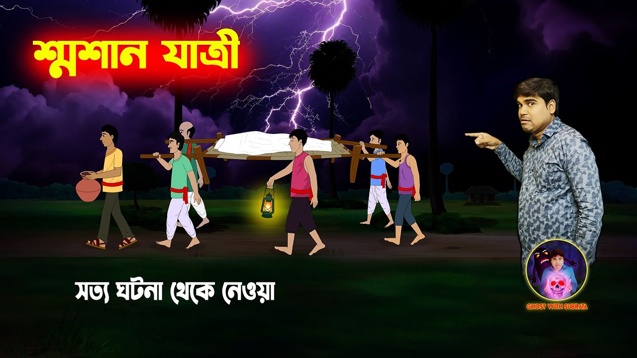 শ্মশান যাত্রী l Shosan Jatri l Bangla Bhuter Golpo