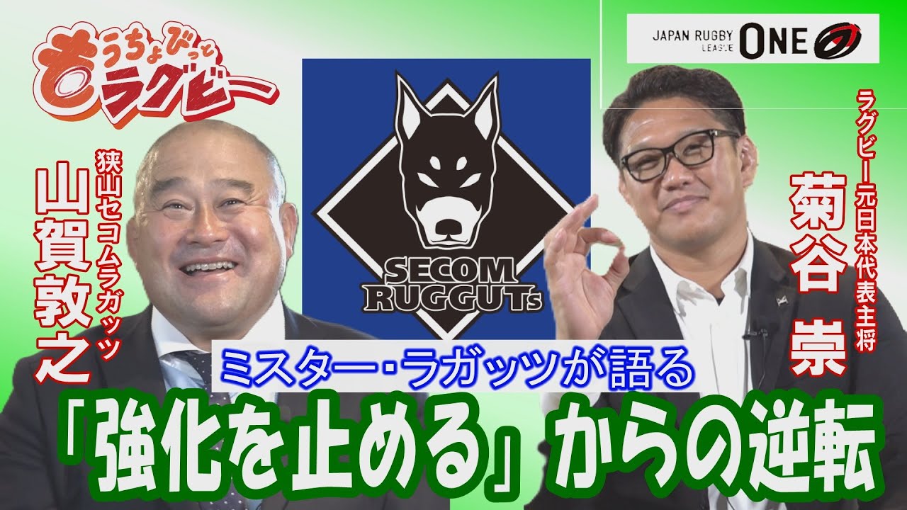 【リーグワン初の自前スタジアム建設・継続は力なり】元日本代表主将・菊谷崇×ミスターラガッツ・山賀敦之