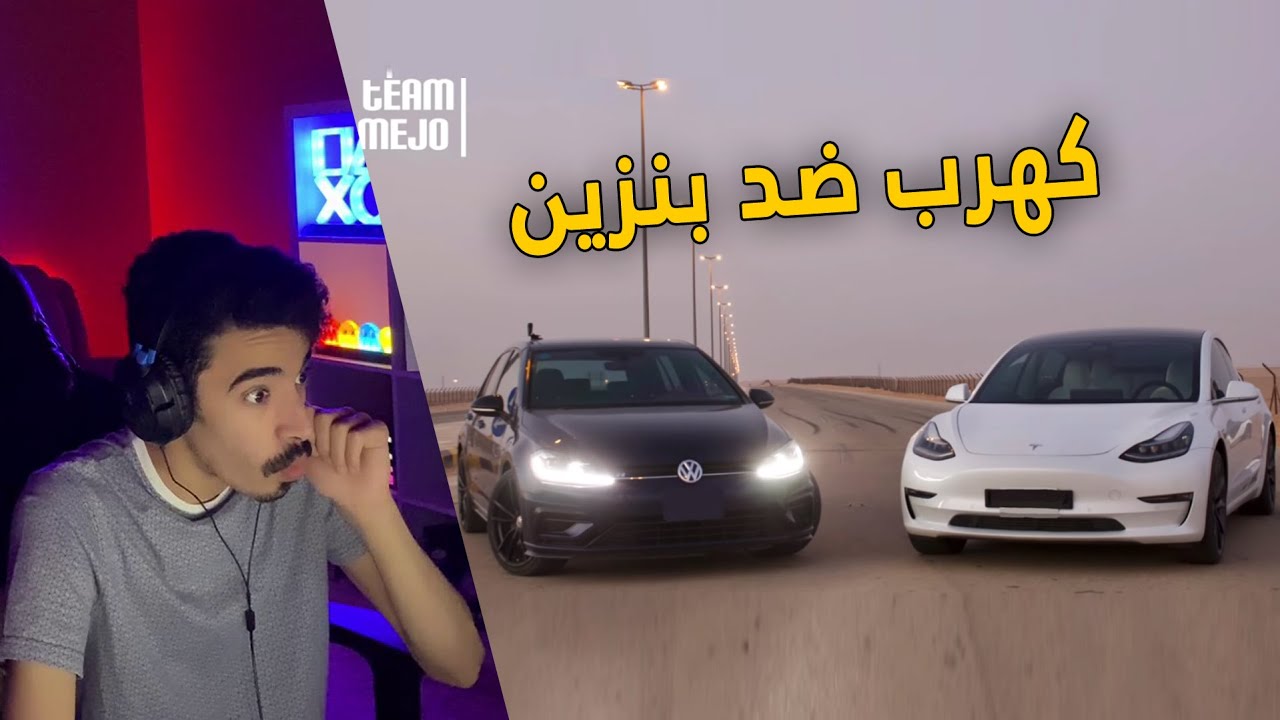 تابعت مقاطع دوسات الشوارع .. تيسلا الكهربائية تتحدى القولف !!