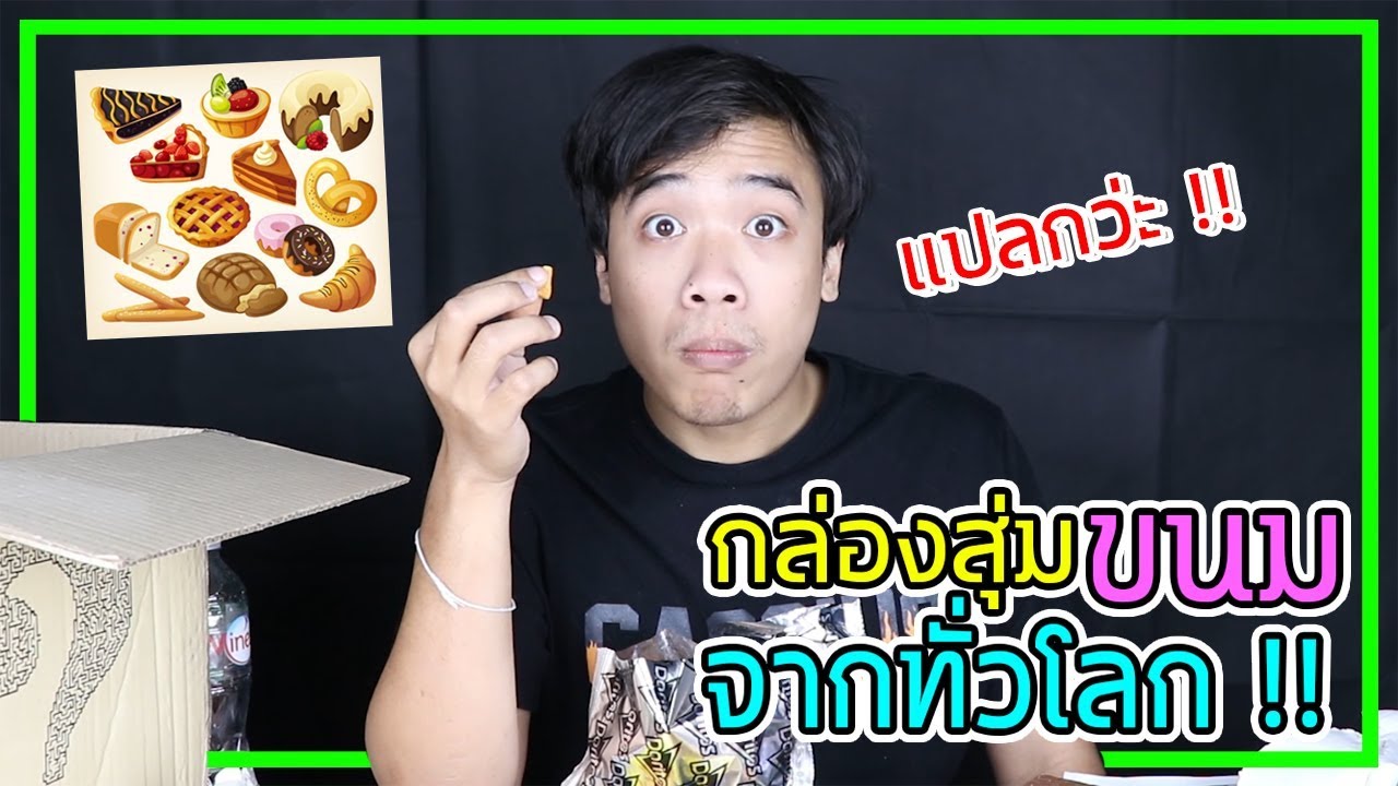 เปิดกล่องสุ่มที่แปลกที่สุดตั้งแต่ทำมา ... กล่องสุ่มขนมจากทั่วโลก !!!
