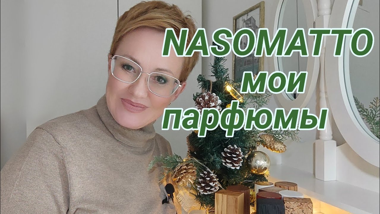 Самый провокационный парфюмерный бренд. Nasomatto.Мои парфюмы.