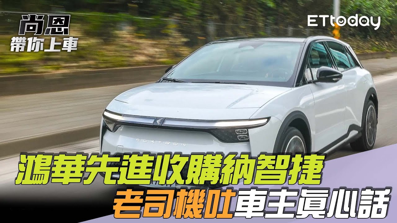 台灣自主品牌新篇章「鴻華先進收購納智捷」！老司機吐車主真心話／尚恩帶你上車EP280精華