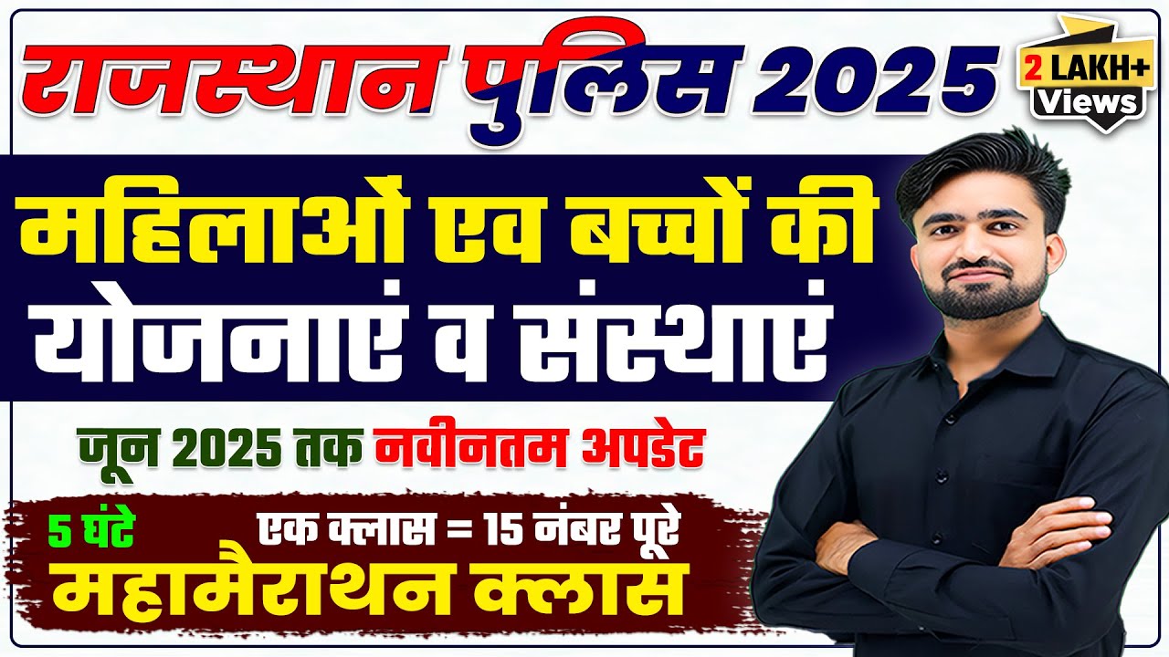 महिला एवं बच्चों से संबंधित योजनाएं व संस्थाएं l Rajasthan Police Constable 2025 #NRSir