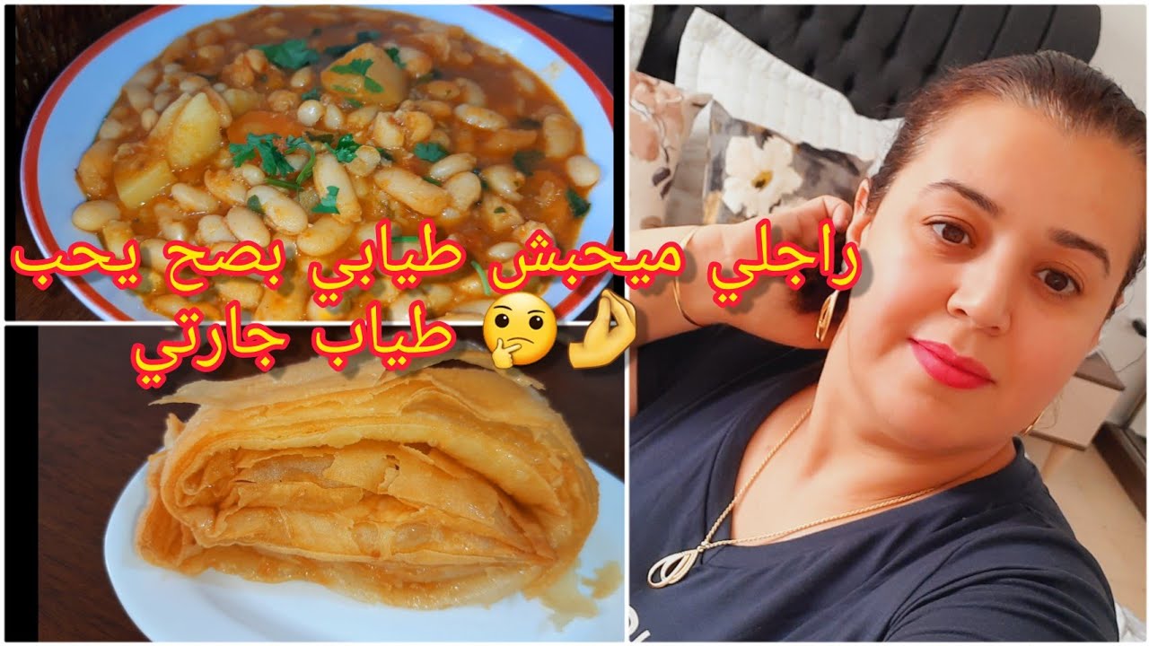راجلي ميحبش طيابي بصح يحب طياب جارتي 😈😡روتين يومي محفز 💥 وصفة لوبياء بيضة / وصفة خشخاش مورق واقتصادي