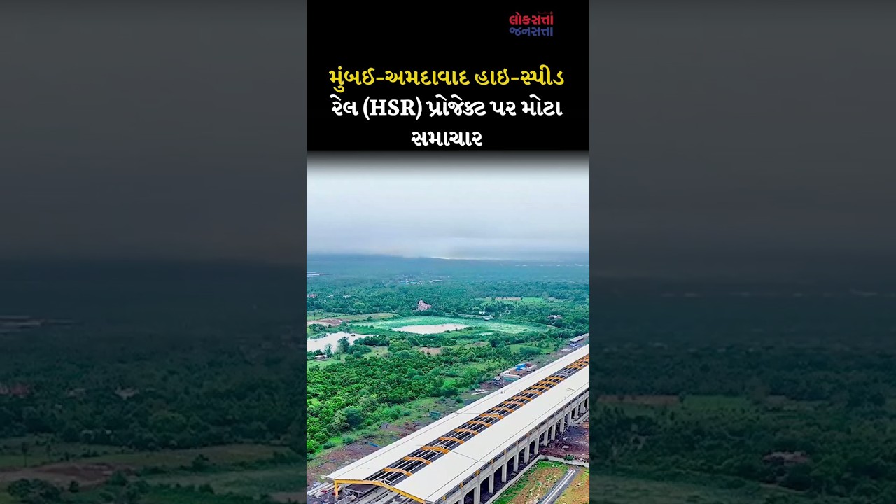 Mumbai-Ahmedabad High-Speed ​​Rail (HSR) project પર મોટા સમાચાર