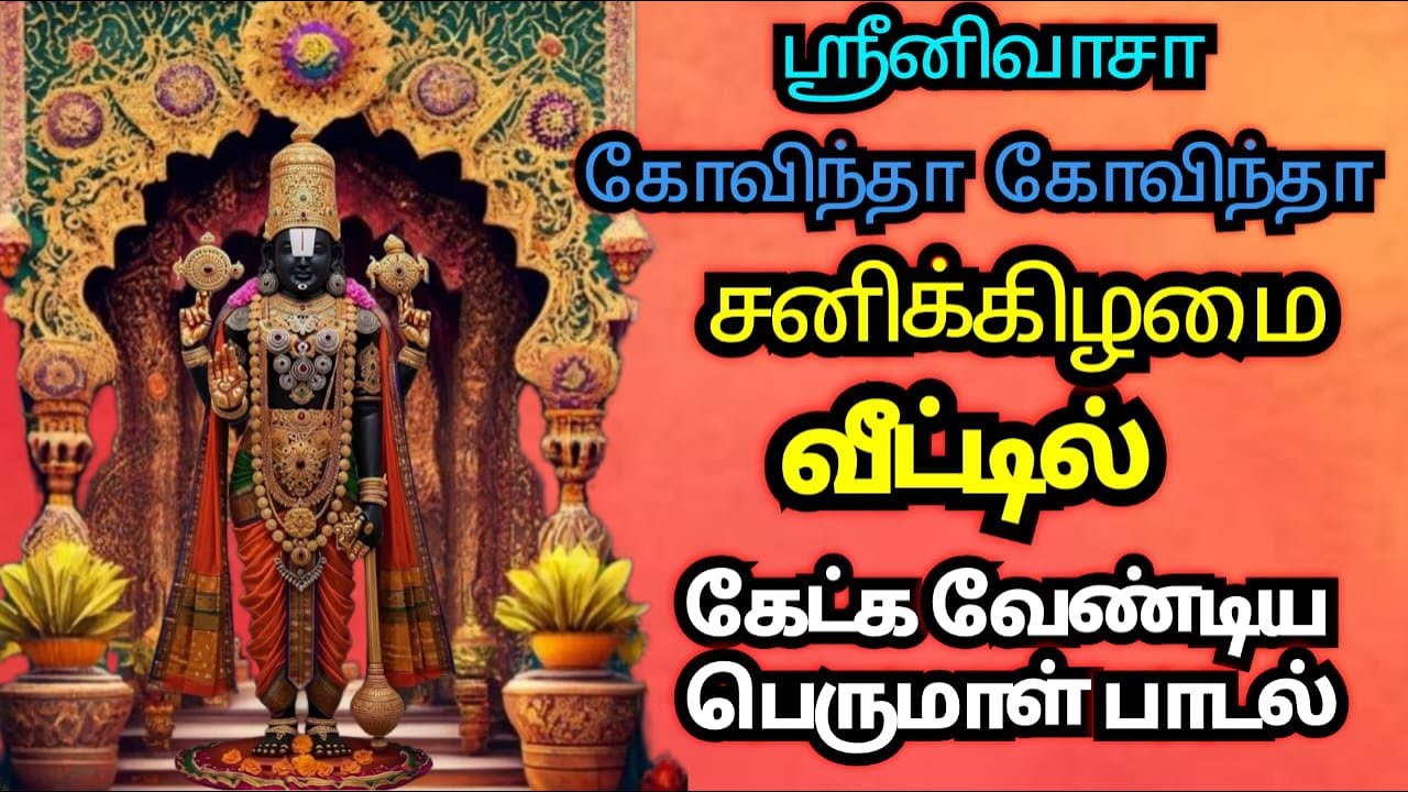 சனிக்கிழமை கேட்க வேண்டிய பாடல்- Purattasi 4th Saturday Powerful Devotional Songs#song #govindasongs