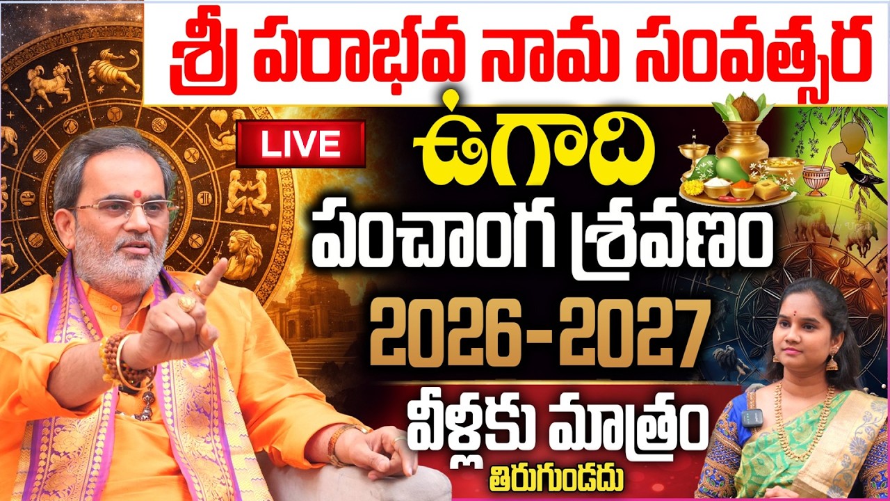 LIVE🔴 : శ్రీ పరాభవ నామ సంవత్సర.. ఉగాది పంచాంగ శ్రవణం | Ugadi Panchanga Sravanam 2026